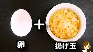 【材料３つ！レンジだけで速攻できる！】めっちゃ簡単なのにヤバ旨の『揚げ出し風温泉卵』の作り方Agedashi-style hot spring egg