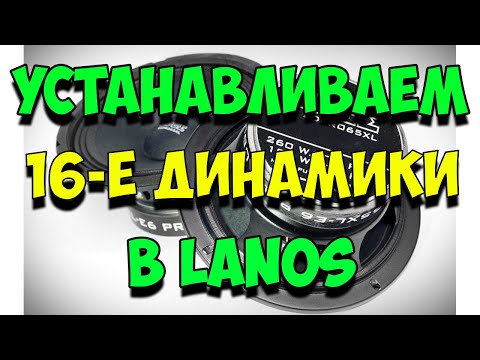 КАК УСТАНОВИТЬ  ДИНАМИКИ В МАШИНУ 16 вместо 13-х  В daeewo LANOS / Динамики EDGE EDBPRO6LITE E9 16-е