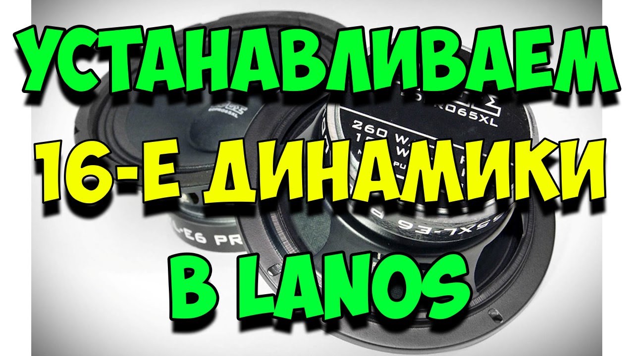 КАК УСТАНОВИТЬ ДИНАМИКИ В МАШИНУ 16 вместо 13-х В daeewo LANOS ...