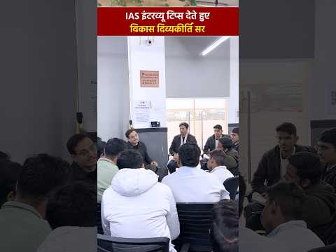 Dr Vikas Divyakirti sir UPSC interview वालो को टिप्स देते हुए || #motivation #vikasdivyakritisir