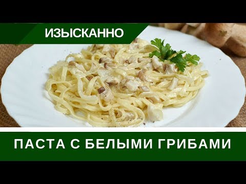 Паста С Белыми Грибами В Сливочном Соусе За 15 Минут