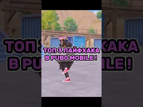ТОП 3 ЛАЙФХАКА В ПАБГЕ ! TOP 3 AMAZING LIFEHACKS PUBG ! ТОП ЛУЧШИХ СОВЕТОВ В ПАБГЕ! #pubgmobile