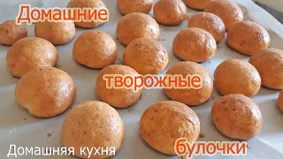 Домашние творожные булочки