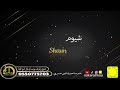 أوسكار المع الفنيه قالت لبنت لاتمزح معايا حلوي اداء الفنانه شيوم