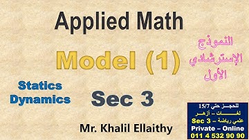 حل النموذج الاسترشادي الأول (Applied Math) 2025 الصف الثالث الثانوي لغات