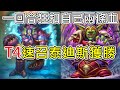 《爐石OTK》一回合扣自己41點的任務術，T4速召泰迪斯獲勝！—泰坦創世紀