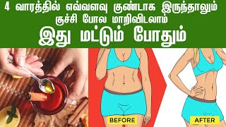 இதை செய்தால் உடல் எடை பற்றி இனி கவலைவேண்டாம்| Weight Loss Tips in Tamil | Lose Weight Fast in a Week