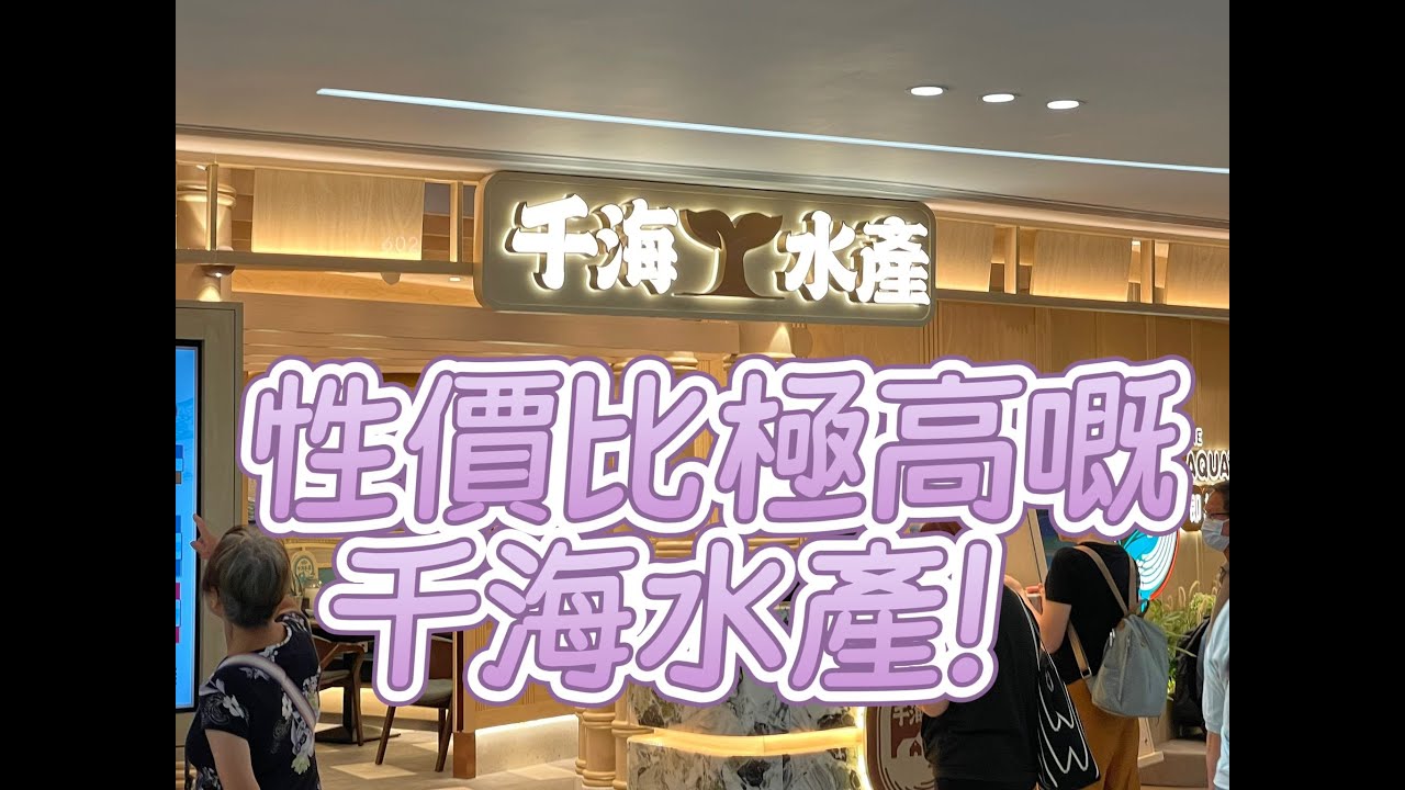 世一嘅千海水產