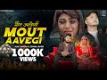 Mout aavegi full song sonika singh  ajay jangra  pawan saroha new haryanvi songs haryanavi 2024