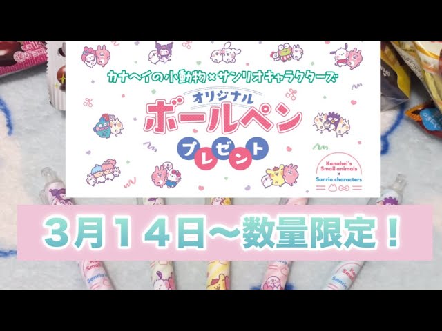 ３月１４日からセブンイレブン限定！カナヘイの小動物×サンリオキャラクターズ、ボールペンもらえる？！