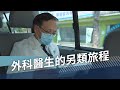 外科醫生的另類旅程｜簡守信｜故事三分甜