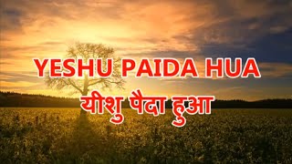 Video thumbnail of "Yeshu Paida Hua | Alka Prasad | Song With Lyrics"