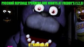 Перевод всех трейлеров FNAF(1,2,3).