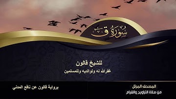 سورة ق للشيخ قالون غفر الله له ولوالديه وللمسلمين