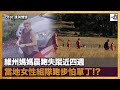 維州媽媽晨跑失蹤近四週 當地女性組隊跑步怕單丁!?｜澳洲情懷︱梁煥松、思華、七月