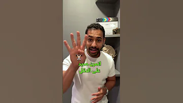 كيف تزيد هرمون الذكورة طبيعي ١٠٠ Shorts 