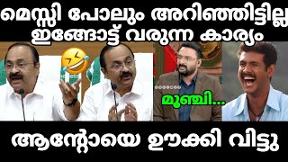 Anto Augustine | Abdurahiman | Messi Issue Troll Video | V D Satheesan News