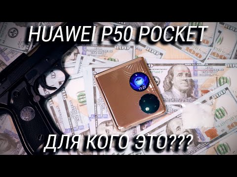 HUAWEI P50 Pocket обзор и распаковка / Кому и зачем нужен смартфон за 170 тысяч? + КОНКУРС