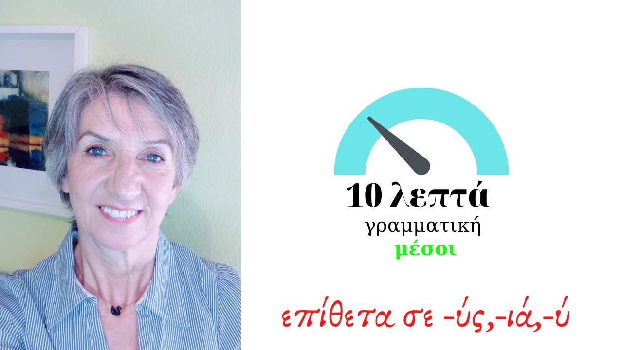 επίθετα σε  ύς, ιά, ύ