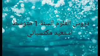 علوم السنة اولى متوسط استعيد مكتسباتي ص 34  _ 35
