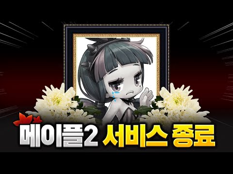결국 10년만에 &amp;#39;<strong>메이플스토리2</strong>&amp;#39; 서비스 종료