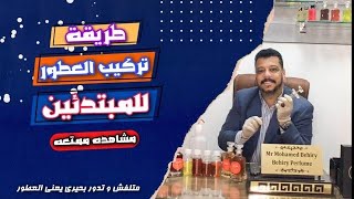 طريقة تركيب العطور للمبتدئين وكيفية تحديد النسب بين السرنجة 💉والمخبار 🧪 والميزان ⚖️(بحيرى للعطور)