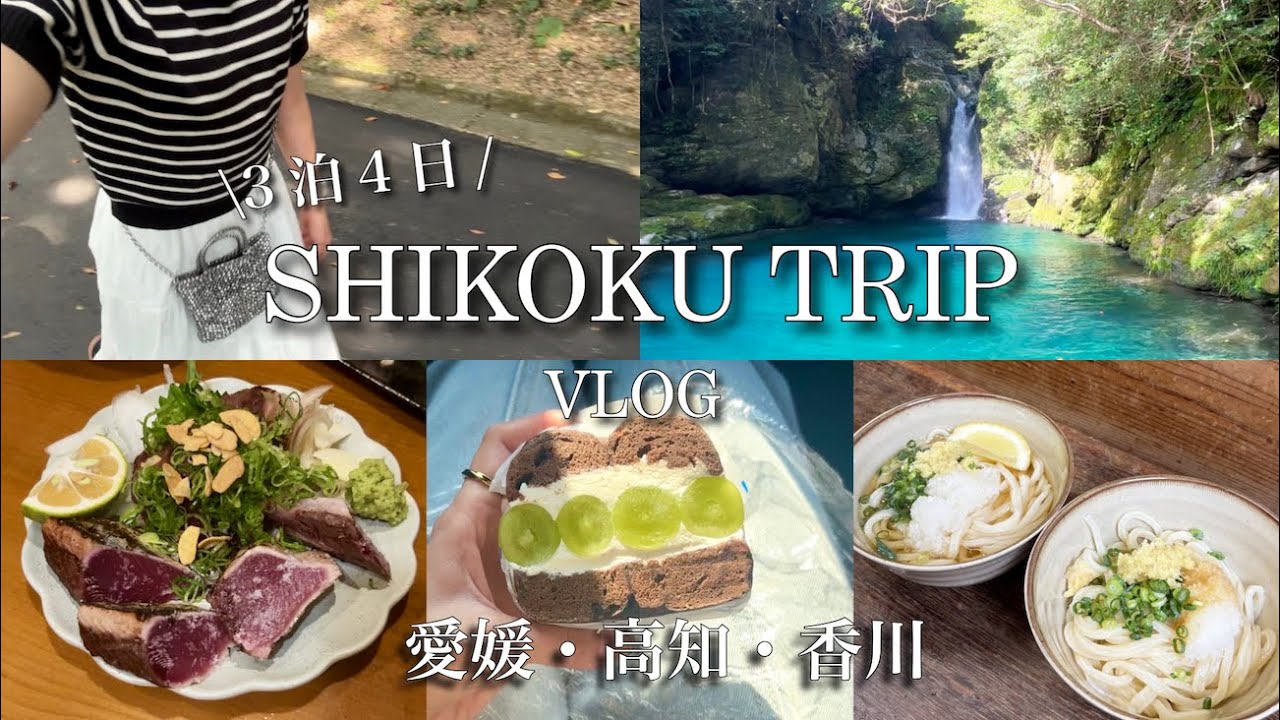 【四国vlog】３泊４日車で行く四国旅🚗💨愛媛・高知・香川おすすめグルメ紹介✨本場で食べるうどんや鰹のタタキが美味しすぎた…🍜🐟観光スポットも🐻‍❄️🌱