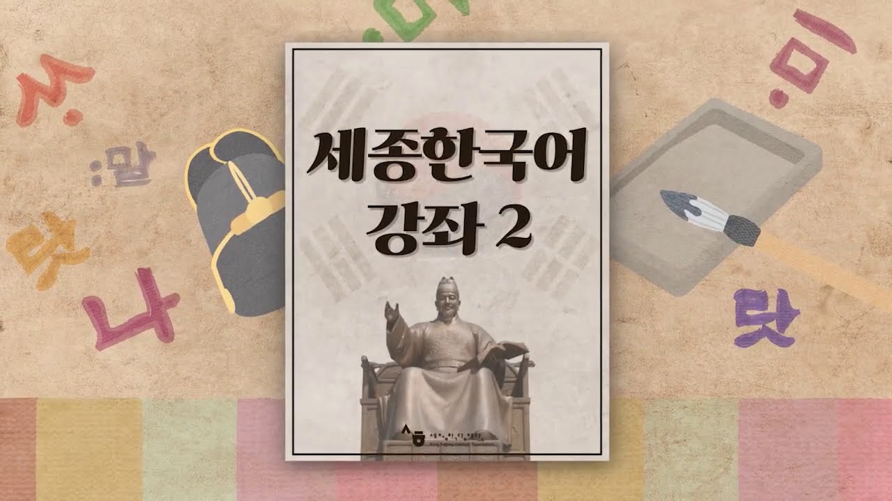 세종한국어2 L3 Conv 2 201005