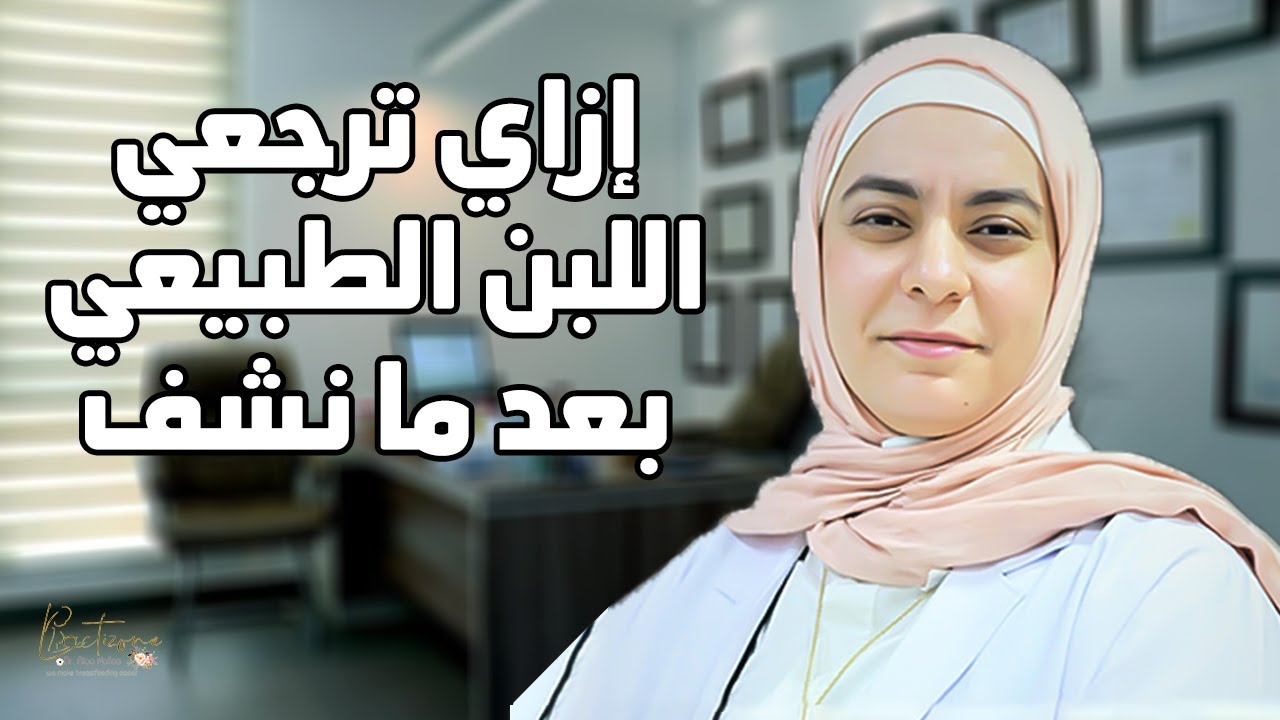 إزاي ارجع لبني بعد ما نشف .. مسائل في الرضاعة الطبيعية