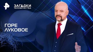 Загадки человечества с Олегом Шишкиным — Горе луковое (09.06.2025)