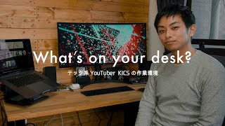【ルームツアー】テックYouTuber KICSのデスク周り紹介｜room tour