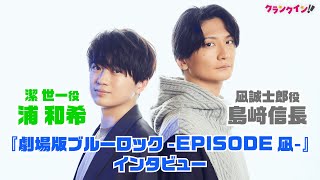 『ブルーロック』の魅力とは？凪誠士郎役・島崎信長＆潔世一役・浦和希が語る！『劇場版ブルーロック -EPISODE 凪-』島﨑信長＆浦和希インタビュー