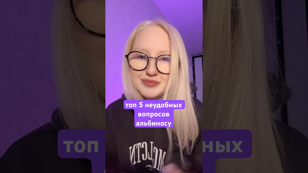 Топ 5 неудобных вопросов альбиносу #альбинос #альбинизм #альбиносы #неудобныевопросы