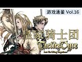 S·RPG的丰碑:《皇家骑士团》全系列回顾【游戏通鉴Vol.16 SP（上）】