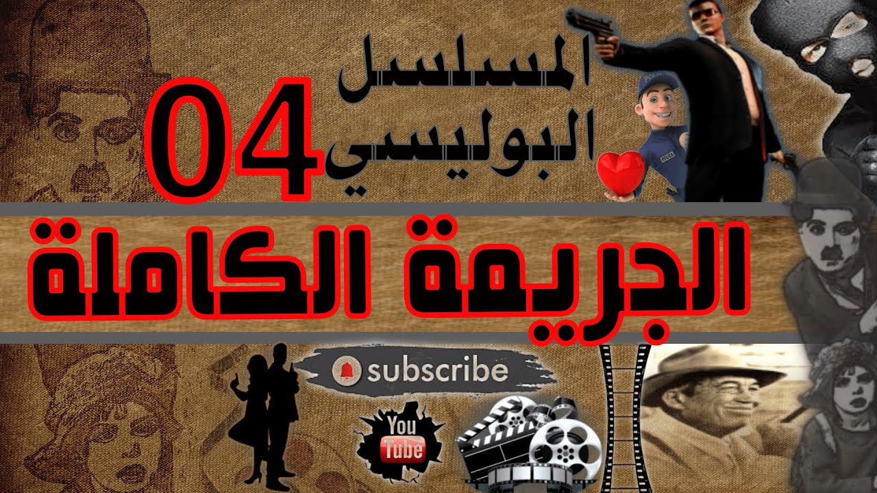 المسلسل البوليسي الاذاعي : ✅🎟-04- الجريمة الكاملة