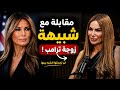 شبيهة ميلانيا ترامب كلن بدن غاغا