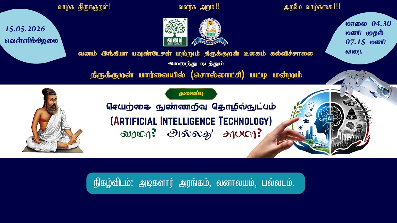 செயற்கை நுண்ணறிவு தொழில்நுட்பம் - வரமா? சாபமா?