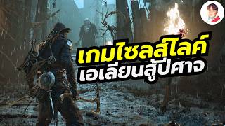 Mortal Shell II เกมแอ็คชันสไตล์ดาร์คโซล สวมบทเป็นเอเลี่ยนปราบปีศาจบรรยากาศหลอนๆ screenshot 1