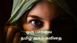 ஒரு பார்வை காதல் கவிதைகள் தமிழ் அகம் கவிதை ஒரு பார்வை tamil agham kavithi