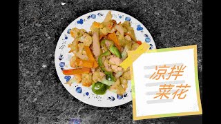 清淡爽口的素菜 凉拌菜花 健康营养 脆爽可口 减肥人士的最爱