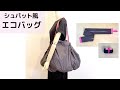 【シュパット風】エコバッグの作り方！レジのかごサイズ