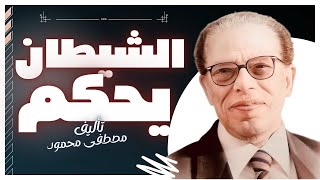 كتاب صوتي مسموع  | الشيطان يحكم  | مصطفى محمود | بصوت إسلام عادل