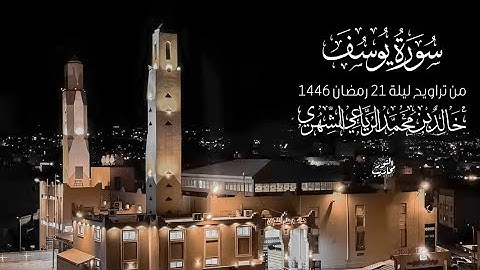 القارئ خالد الرياعي || سورة يوسف كاملة - من تراويح ليلة 21 رمضان 1446