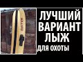 Мои охотничьи лыжи и Искусственный камус