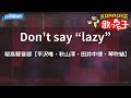 【カラオケ】Don&#39;t say “lazy”/桜高軽音部【平沢唯・秋山澪・田井中律・琴吹紬】