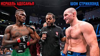 Апсет года или декласс? Исраэль Адесанья vs. Шон Стриклэнд | UFC 293