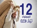 مسلسل الصعلوك | الحلقة 12