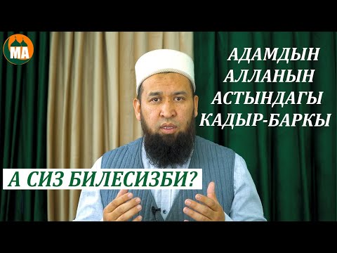 Video: Адамдын кадыр-баркы деген эмнени билдирет?