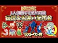 🌙伝説＆色違い配布会！！ラストワン賞は色違いネクロズマ！！