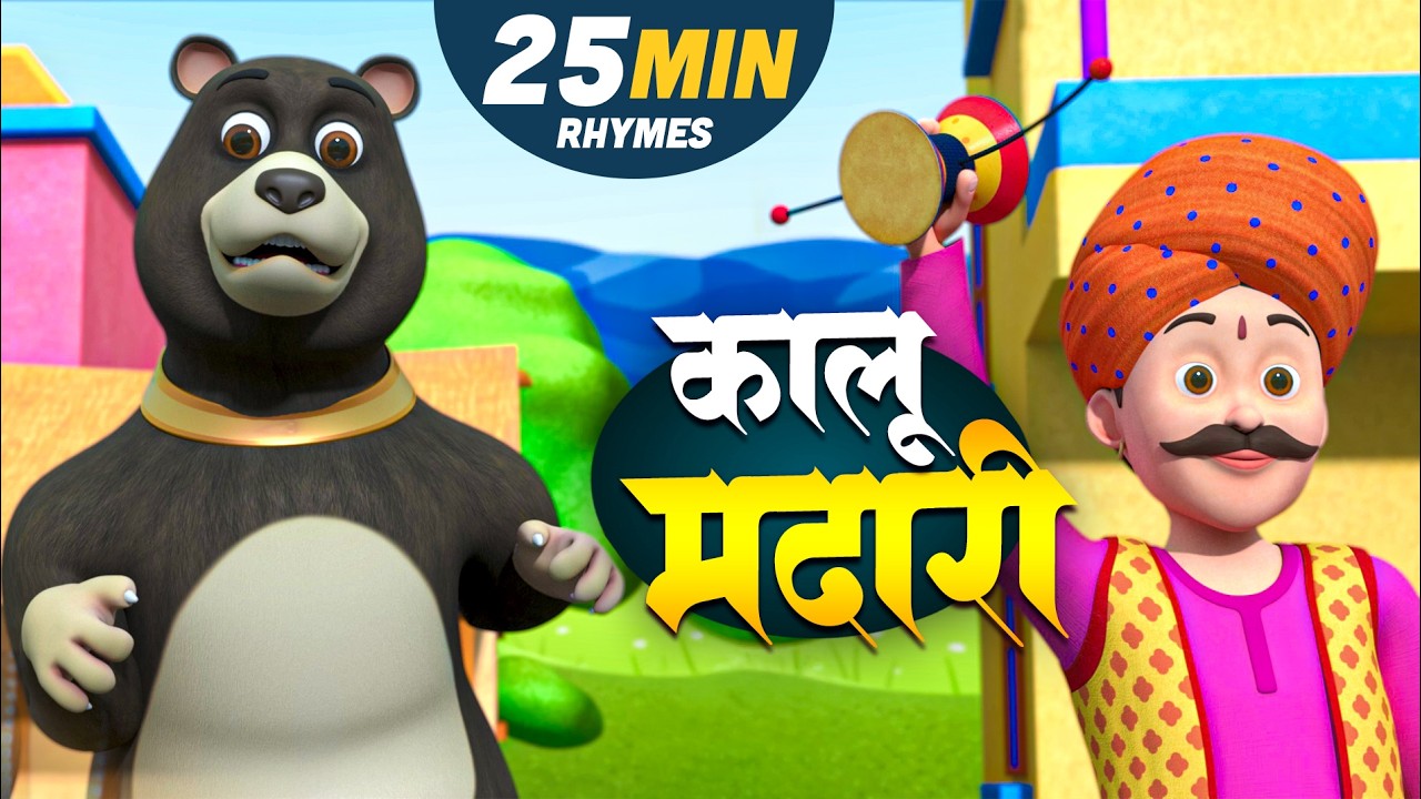 कालू मदारी और बहुत सारे रोमांचक राइम्स | 25 Minutes Non-Stop Hindi Rhymes | Minki Rinki Rhymes
